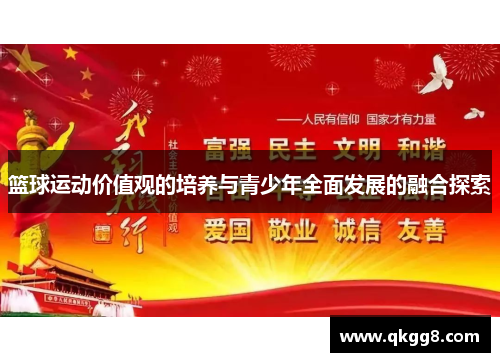篮球运动价值观的培养与青少年全面发展的融合探索