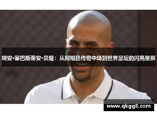 胡安·塞巴斯蒂安·贝隆：从阿根廷传奇中场到世界足坛的闪亮星辰