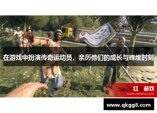 在游戏中扮演传奇运动员，亲历他们的成长与辉煌时刻
