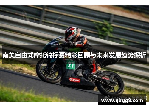 南美自由式摩托锦标赛精彩回顾与未来发展趋势探析