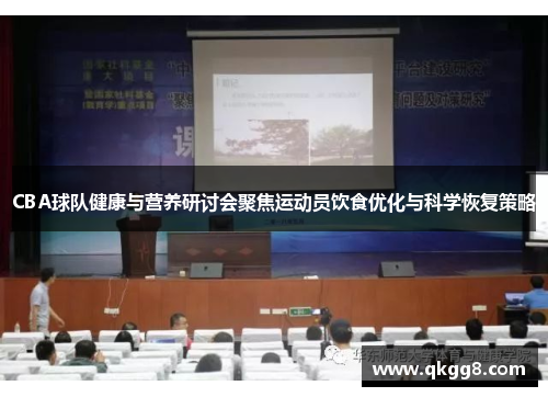 CBA球队健康与营养研讨会聚焦运动员饮食优化与科学恢复策略