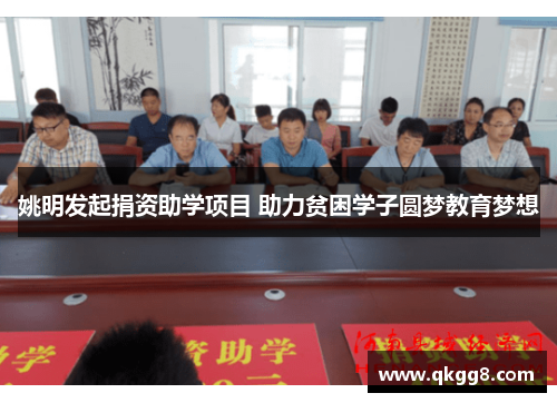 姚明发起捐资助学项目 助力贫困学子圆梦教育梦想