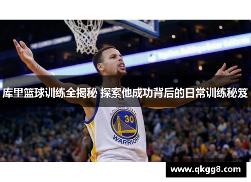 库里篮球训练全揭秘 探索他成功背后的日常训练秘笈