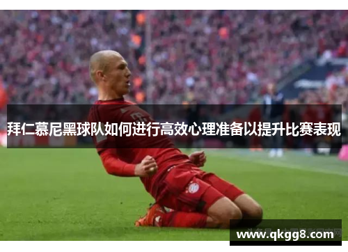 拜仁慕尼黑球队如何进行高效心理准备以提升比赛表现