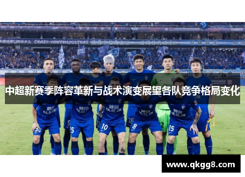 中超新赛季阵容革新与战术演变展望各队竞争格局变化