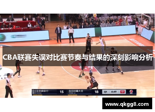 CBA联赛失误对比赛节奏与结果的深刻影响分析