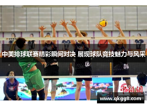 中美排球联赛精彩瞬间对决 展现球队竞技魅力与风采