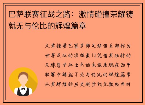 巴萨联赛征战之路：激情碰撞荣耀铸就无与伦比的辉煌篇章