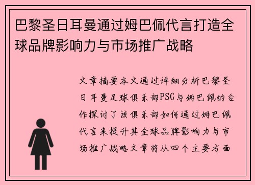 巴黎圣日耳曼通过姆巴佩代言打造全球品牌影响力与市场推广战略