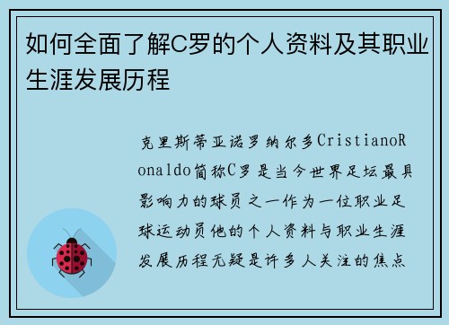 如何全面了解C罗的个人资料及其职业生涯发展历程