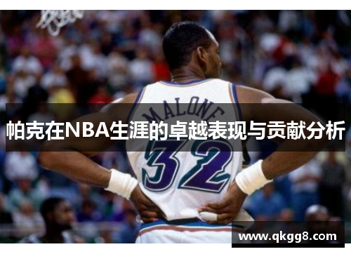 帕克在NBA生涯的卓越表现与贡献分析