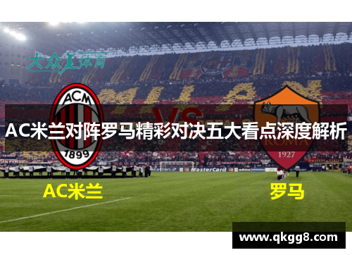 AC米兰对阵罗马精彩对决五大看点深度解析