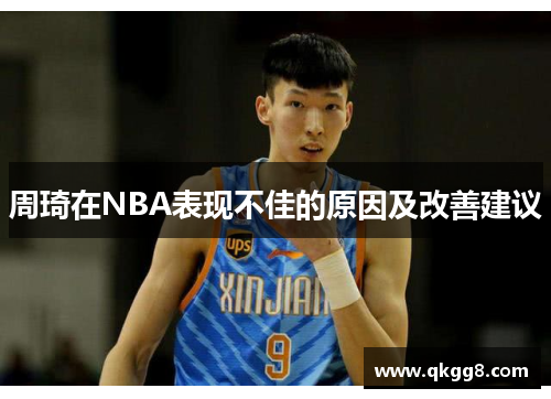 周琦在NBA表现不佳的原因及改善建议