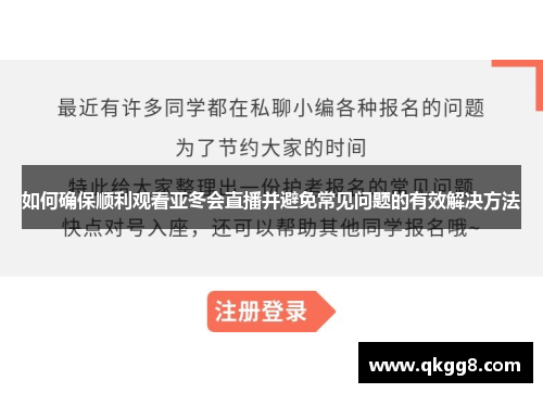 如何确保顺利观看亚冬会直播并避免常见问题的有效解决方法
