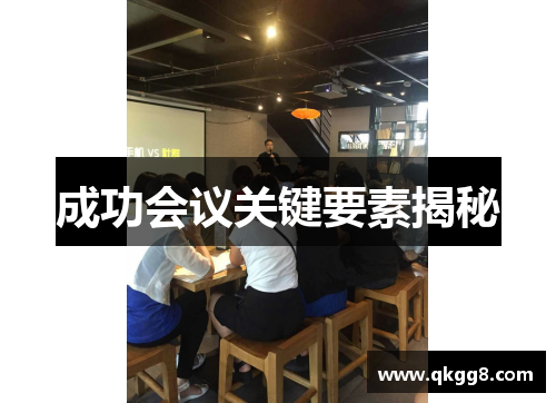 成功会议关键要素揭秘
