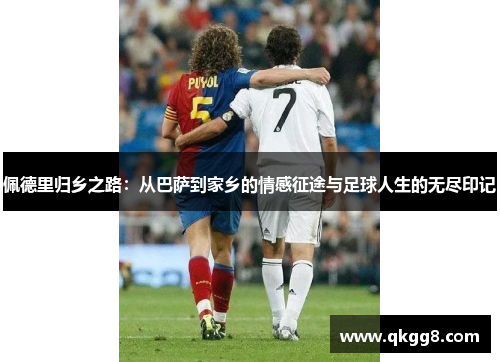 佩德里归乡之路：从巴萨到家乡的情感征途与足球人生的无尽印记
