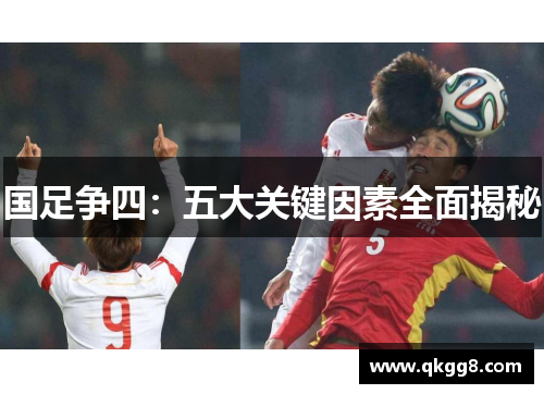 国足争四：五大关键因素全面揭秘