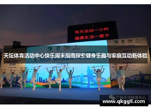 天坛体育活动中心快乐周末指南探索健身乐趣与家庭互动新体验