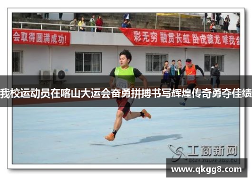 我校运动员在喀山大运会奋勇拼搏书写辉煌传奇勇夺佳绩