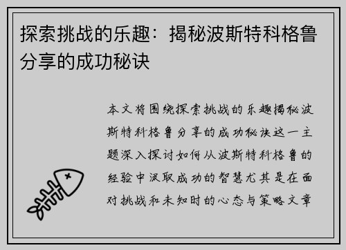 探索挑战的乐趣：揭秘波斯特科格鲁分享的成功秘诀