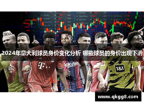 2024年意大利球员身价变化分析 哪些球员的身价出现下滑