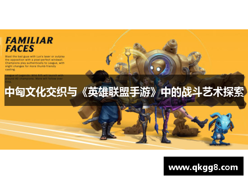 中匈文化交织与《英雄联盟手游》中的战斗艺术探索