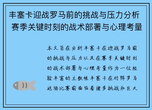 丰塞卡迎战罗马前的挑战与压力分析 赛季关键时刻的战术部署与心理考量