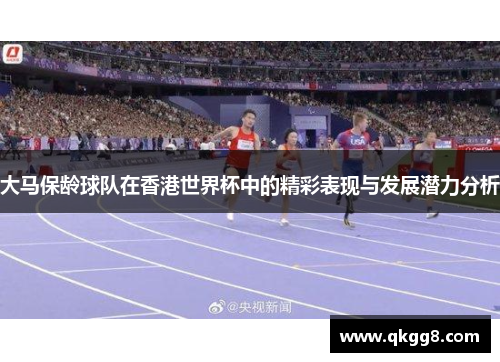 大马保龄球队在香港世界杯中的精彩表现与发展潜力分析