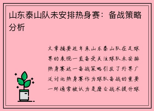 山东泰山队未安排热身赛：备战策略分析