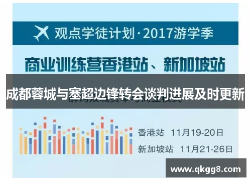 成都蓉城与塞超边锋转会谈判进展及时更新