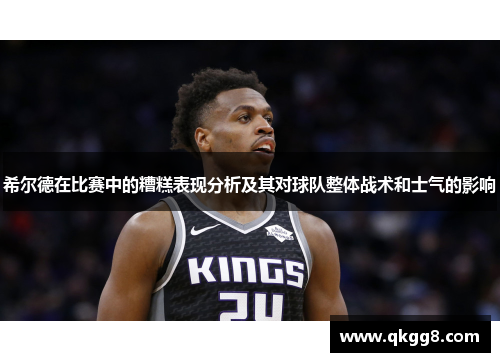 希尔德在比赛中的糟糕表现分析及其对球队整体战术和士气的影响
