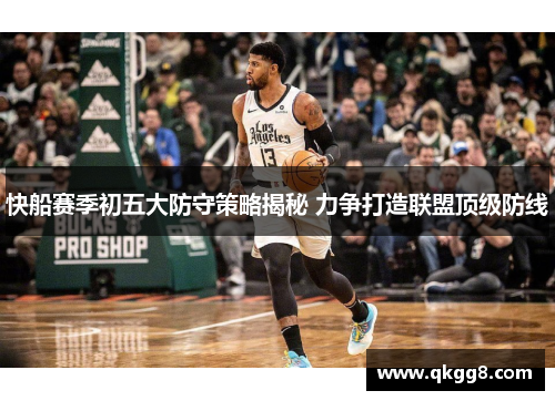 快船赛季初五大防守策略揭秘 力争打造联盟顶级防线