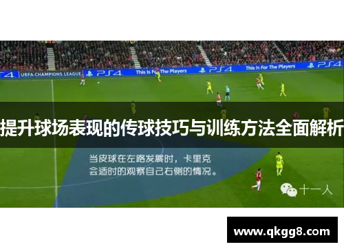 提升球场表现的传球技巧与训练方法全面解析
