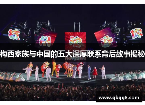 梅西家族与中国的五大深厚联系背后故事揭秘