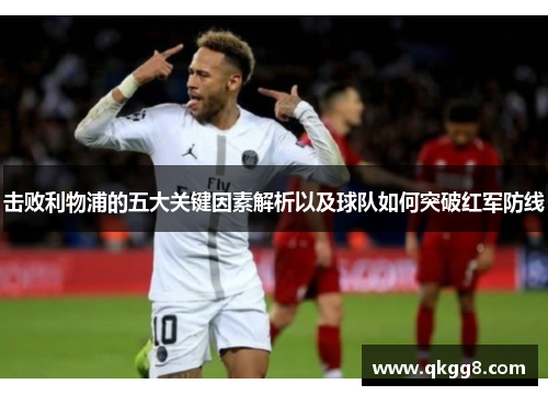击败利物浦的五大关键因素解析以及球队如何突破红军防线