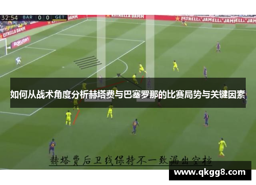 如何从战术角度分析赫塔费与巴塞罗那的比赛局势与关键因素