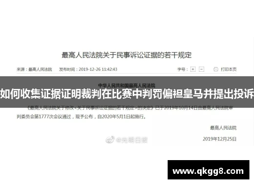 如何收集证据证明裁判在比赛中判罚偏袒皇马并提出投诉