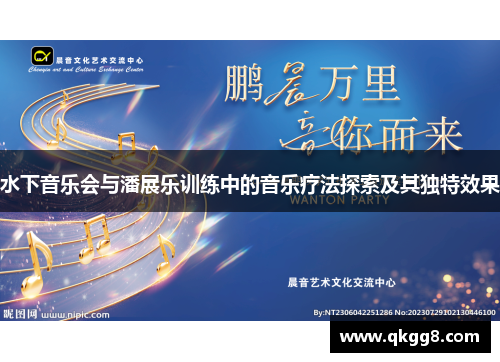 水下音乐会与潘展乐训练中的音乐疗法探索及其独特效果