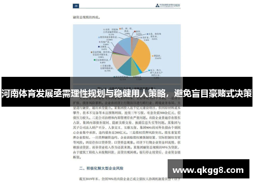 河南体育发展亟需理性规划与稳健用人策略，避免盲目豪赌式决策
