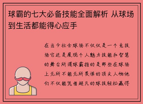 球霸的七大必备技能全面解析 从球场到生活都能得心应手