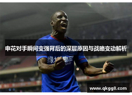 申花对手瞬间变强背后的深层原因与战略变动解析