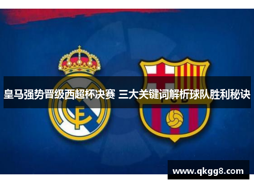 皇马强势晋级西超杯决赛 三大关键词解析球队胜利秘诀