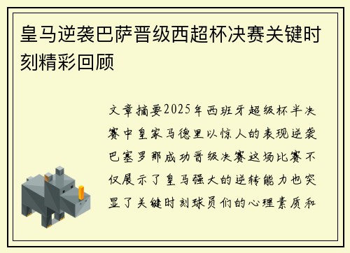 皇马逆袭巴萨晋级西超杯决赛关键时刻精彩回顾