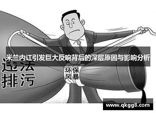米兰内讧引发巨大反响背后的深层原因与影响分析