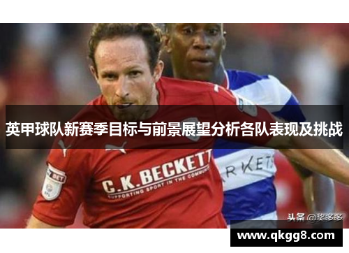 英甲球队新赛季目标与前景展望分析各队表现及挑战
