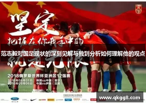 范志毅对国足现状的深刻见解与独到分析如何理解他的观点