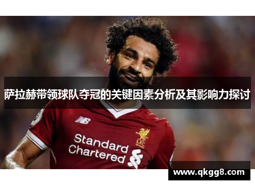 萨拉赫带领球队夺冠的关键因素分析及其影响力探讨