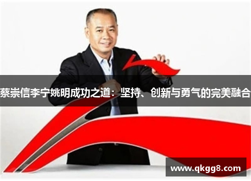 蔡崇信李宁姚明成功之道：坚持、创新与勇气的完美融合