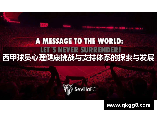 西甲球员心理健康挑战与支持体系的探索与发展 西甲球员心理健康挑战与支持体系的探索与发展