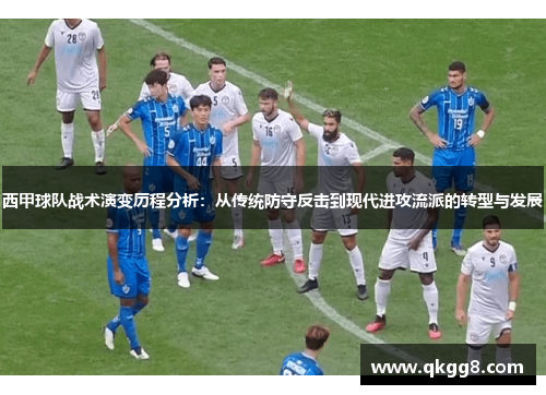 西甲球队战术演变历程分析：从传统防守反击到现代进攻流派的转型与发展